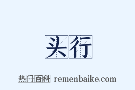 头行是什么意思的图片